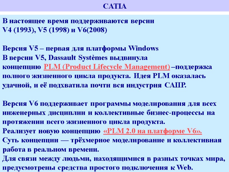 CATIA  В настоящее время поддерживаются версии   V4 (1993), V5 (1998) и